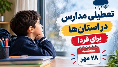 تعطیلی مدارس خوزستان فردا سه‌شنبه ۲۸ مهر ۱۴۰۵؛ آخرین وضعیت اهواز و شهرستان‌ها