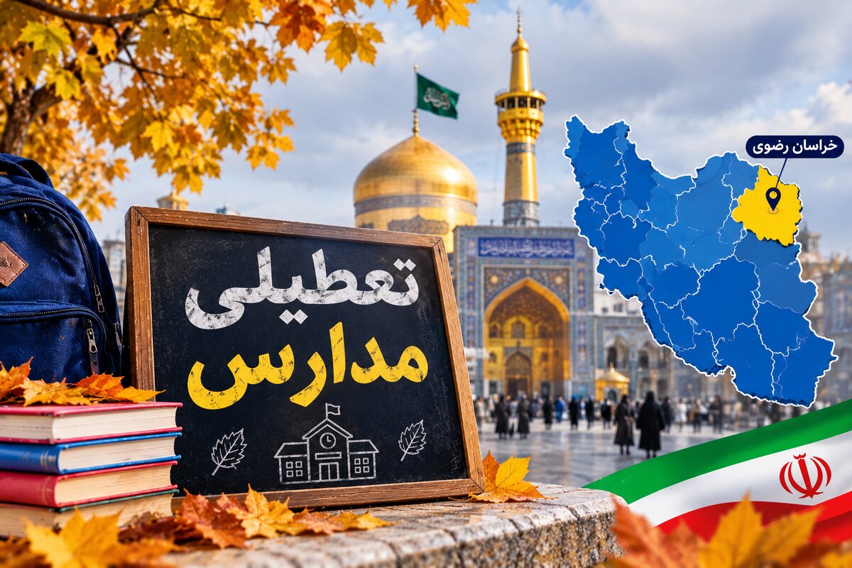 خبر فوری از مدارس مشهد؛ شنبه ۹ آبان ۱۴۰۵ کلاس‌ها حضوری است؟