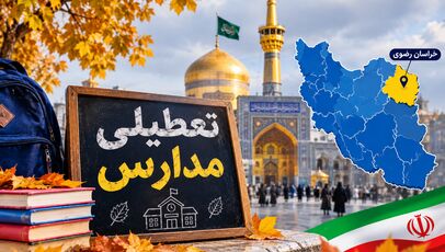 خبر فوری از مدارس مشهد؛ شنبه ۹ آبان ۱۴۰۵ کلاس‌ها حضوری است؟