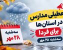  تعطیلی مدارس خراسان رضوی فردا سه‌شنبه ۲۸ مهر ۱۴۰۵؛ آخرین وضعیت مشهد و شهرستان‌ها