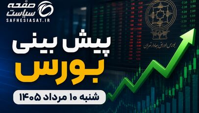پیش بینی بورس شنبه ۱۰ مرداد ۱۴۰۵؛ بازار سهام از شوک سیاسی عبور می‌کند؟