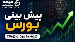 پیش بینی بورس شنبه ۱۰ مرداد ۱۴۰۵؛ بازار سهام از شوک سیاسی عبور می‌کند؟