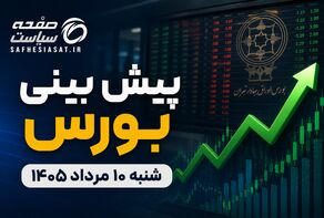 پیش بینی بورس شنبه ۱۰ مرداد ۱۴۰۵؛ بازار سهام از شوک سیاسی عبور می‌کند؟