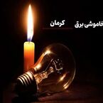 اعلام برنامه زمان‌بندی قطعی برق استان کرمان در ۵ شهریور ۱۴۰۵