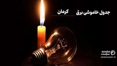 جدول خاموشی برق کرمان  یکشنبه ۲۸ تیر ۱۴۰۵