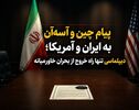 پیام چین و آسه‌آن به ایران و آمریکا؛ دیپلماسی تنها راه خروج از بحران خاورمیانه