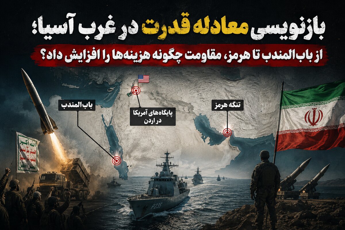 بازنویسی معادله قدرت در غرب آسیا؛ از باب‌المندب تا هرمز، مقاومت چگونه هزینه‌ها را افزایش داد؟
