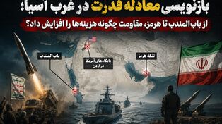 بازنویسی معادله قدرت در غرب آسیا؛ از باب‌المندب تا هرمز، مقاومت چگونه هزینه‌ها را افزایش داد؟