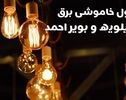 برق یاسوج و شهرهای کهگیلویه و بویراحمد فردا قطع می‌شود؟ جزئیات برنامه خاموشی ۱۵ مهر