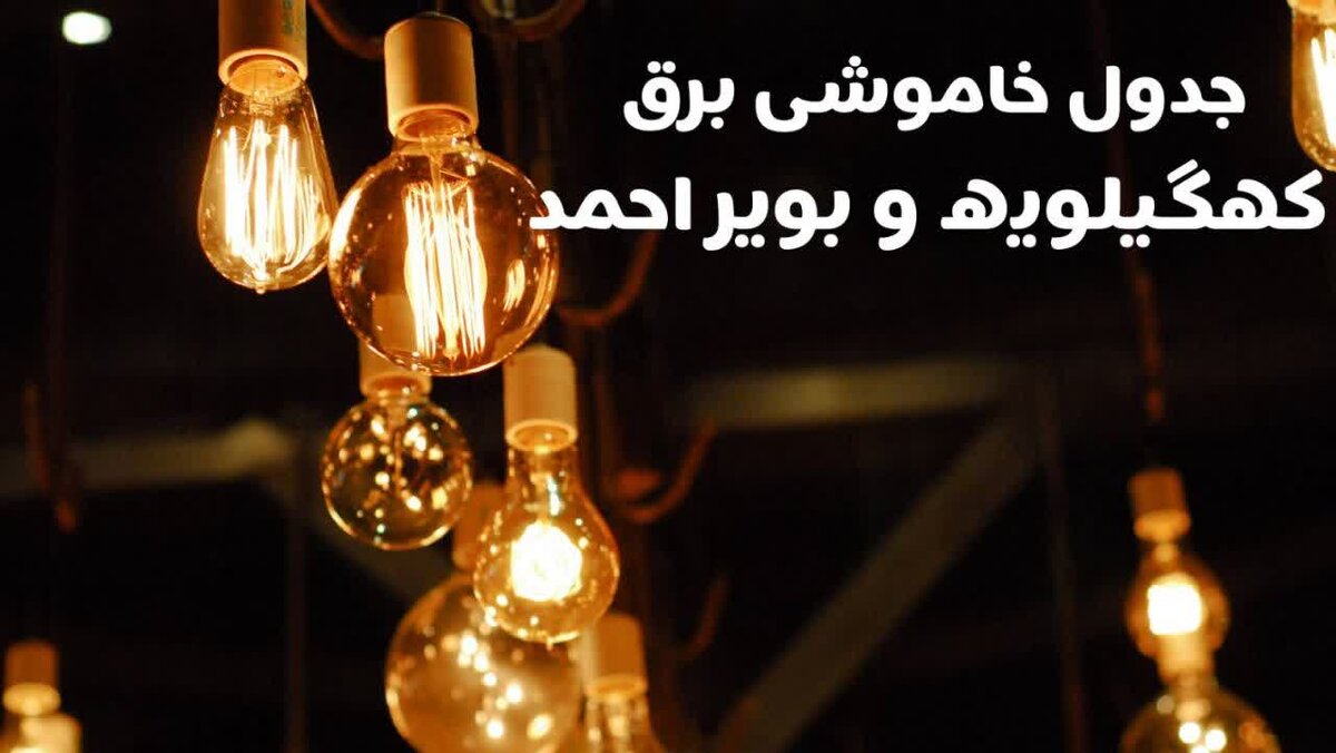 برق یاسوج و شهرهای کهگیلویه و بویراحمد فردا قطع می‌شود؟ جزئیات برنامه خاموشی ۱۵ مهر