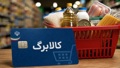 واریز ۵۰۰ هزار تومان افزایش کالابرگ ۱۴۰۵؛ مشمولان و جزئیات شارژ اعتبار