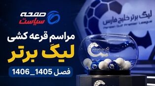 زمان قرعه‌کشی بیست‌وششمین دوره لیگ برتر فوتبال مشخص شد/ آغاز مسابقات از ۲۳ مرداد