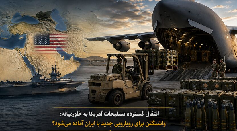 انتقال گسترده تسلیحات آمریکا به خاورمیانه؛ واشنگتن برای رویارویی جدید با ایران آماده می‌شود؟