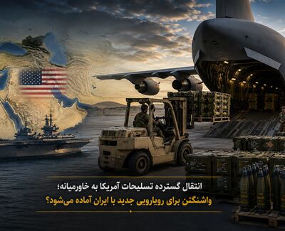 انتقال گسترده تسلیحات آمریکا به خاورمیانه؛ واشنگتن برای رویارویی جدید با ایران آماده می‌شود؟