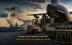 انتقال گسترده تسلیحات آمریکا به خاورمیانه؛ واشنگتن برای رویارویی جدید با ایران آماده می‌شود؟