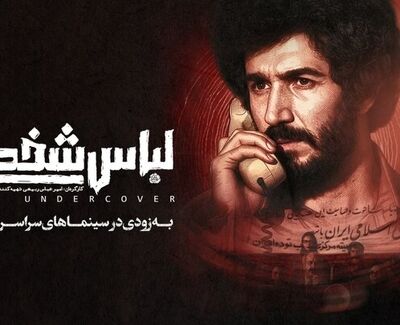 «لباس شخصی» پس از هفت سال رفع توقیف شد