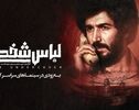 «لباس شخصی» پس از هفت سال رفع توقیف شد