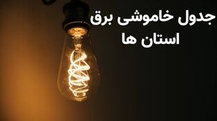 برنامه قطعی برق استان‌ها فردا پنجشنبه ۱۶ مهر ۱۴۰۵؛ علت خاموشی‌ها چیست؟