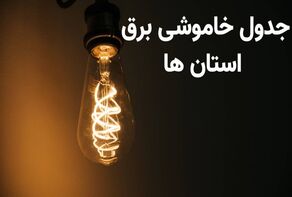 برنامه قطعی برق استان‌ها فردا پنجشنبه ۱۶ مهر ۱۴۰۵؛ علت خاموشی‌ها چیست؟