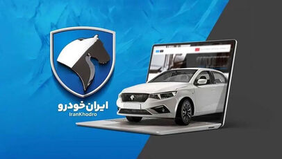 آغاز ثبت نام ایران خودرو آبان ۱۴۰۵؛ کدام خودرو بیشترین سود را دارد؟