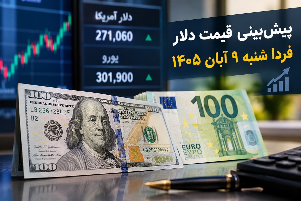 پیش‌بینی قیمت دلار فردا شنبه ۹ آبان ۱۴۰۵؛ دلار در مسیر افزایش محدود؟