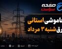 خاموشی های استانی برق؛ شنبه ۳ مرداد ۱۴۰۵