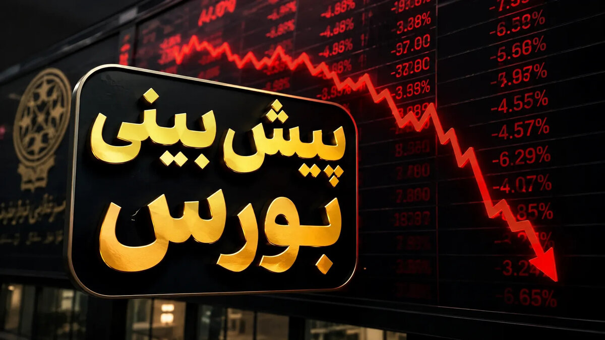 پیش بینی بورس شنبه ۷ شهریور ۱۴۰۵؛ تداوم صعود بازار سرمایه در سایه ورود پول حقیقی