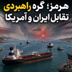 هرمز؛ گره راهبردی تقابل ایران و آمریکا | چهار سناریوی پیش‌روی بحران در خلیج فارس