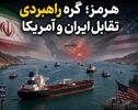 هرمز؛ گره راهبردی تقابل ایران و آمریکا | چهار سناریوی پیش‌روی بحران در خلیج فارس