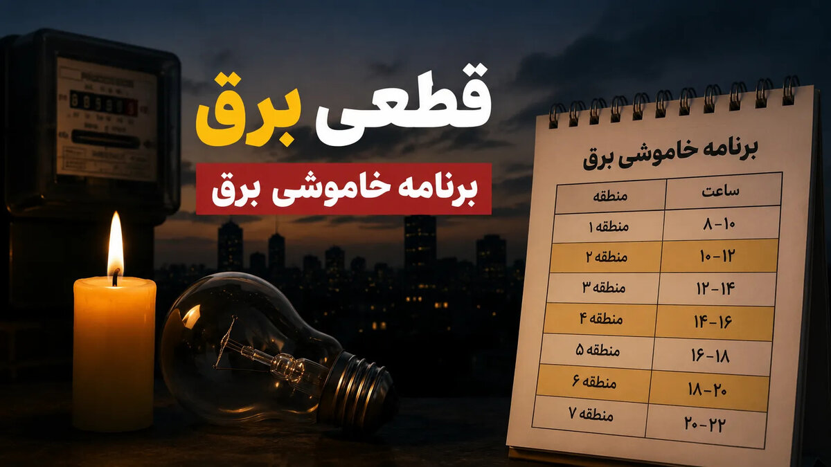 جدول خاموشی برق استانها سه شنبه 20 مرداد ۱۴۰۵