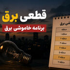 جدول خاموشی برق استانها سه شنبه 20 مرداد ۱۴۰۵