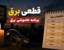 جدول خاموشی برق استانها شنبه 17 مرداد 1405