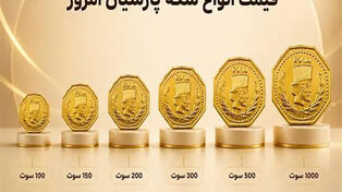 سکه پارسیان گران‌تر شد؟ جدول قیمت انواع سکه پارسیان در بازار امروز ۵ مهر