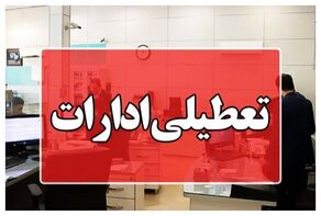 تعطیلی ادارات هرمزگان چهارشنبه ۱۴ مرداد 1405