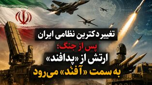 تغییر دکترین نظامی ایران پس از جنگ؛ ارتش از «پدافند» به سمت «آفند» می‌رود