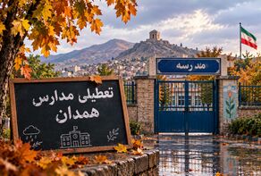 شنبه ۹ آبان ۱۴۰۵ مدارس استان همدان حضوری است یا مجازی؟