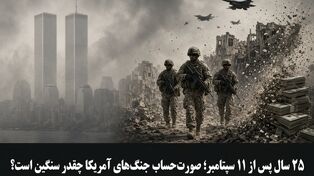 ۲۵ سال پس از ۱۱ سپتامبر؛ صورت‌حساب جنگ‌های آمریکا چقدر سنگین است؟