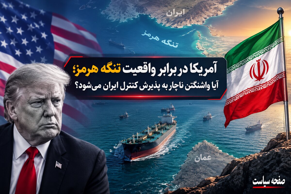 آمریکا در برابر واقعیت تنگه هرمز؛ آیا واشنگتن ناچار به پذیرش کنترل ایران می‌شود؟