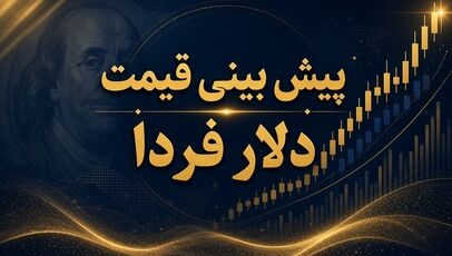 پیش بینی قیمت دلار فردا چهارشنبه ۴ شهریور ۱۴۰۵؛ بازار ارز در مسیر نوسان محدود