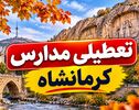 احتمال تعطیلی مدارس کرمانشاه فردا یکشنبه ۱۰ آبان ۱۴۰۵