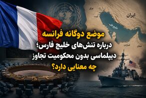 موضع دوگانه فرانسه درباره تنش‌های خلیج فارس؛ دیپلماسی بدون محکومیت تجاوز چه معنایی دارد؟