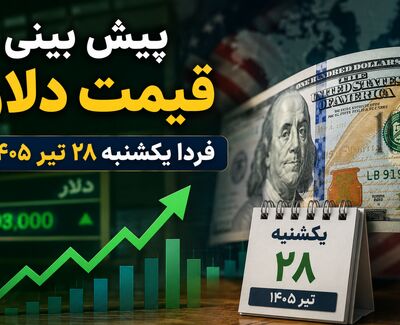 پیش بینی قیمت دلار فردا یکشنبه ۲۸ تیر ۱۴۰۵ | آیا دلار به مسیر صعودی ادامه می‌دهد؟