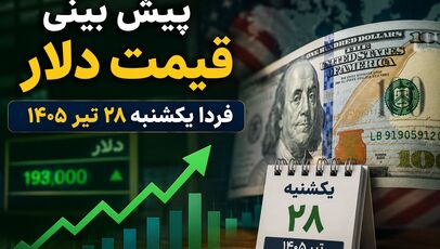 پیش بینی قیمت دلار فردا یکشنبه ۲۸ تیر ۱۴۰۵ | آیا دلار به مسیر صعودی ادامه می‌دهد؟