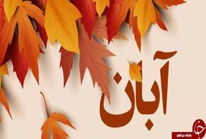 تقویم آبان ۱۴۰۵؛ تمام مناسبت‌های مهم و روزهای خاص این ماه