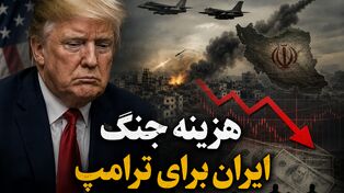 هزینه جنگ ایران برای ترامپ؛ آیا جنگ به پاشنه آشیل جمهوری‌خواهان در انتخابات آمریکا تبدیل می‌شود؟
