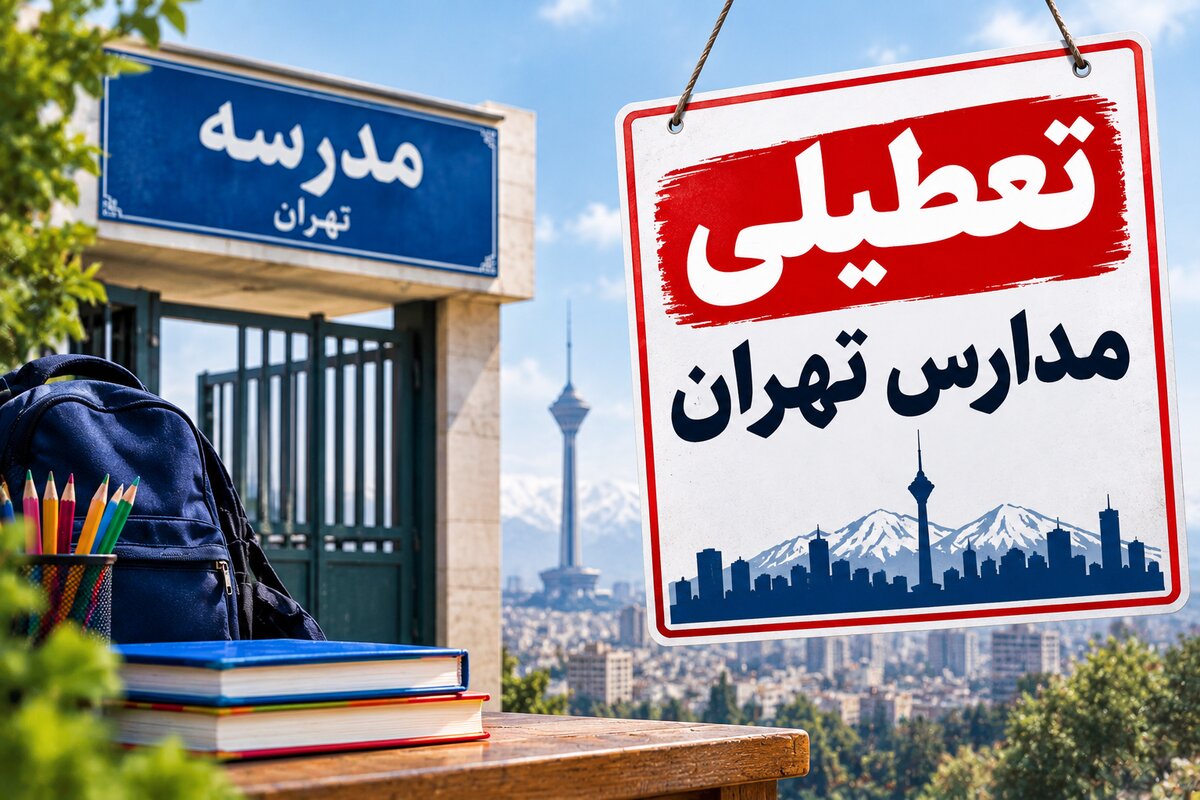 تعطیلی مدارس تهران فردا دوشنبه ۴ آبان ۱۴۰۵؛ مدارس تعطیل می‌شوند؟