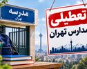 تعطیلی مدارس تهران فردا دوشنبه ۴ آبان ۱۴۰۵؛ مدارس تعطیل می‌شوند؟