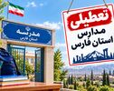 تعطیلی مدارس فارس فردا دوشنبه ۴ آبان ۱۴۰۵؛ آخرین وضعیت شیراز و شهرستان‌ها