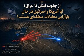 از جنوب لبنان تا عراق؛ آیا آمریکا و اسرائیل در حال بازآرایی معادلات منطقه‌ای هستند؟