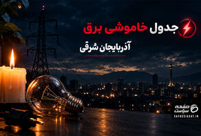 جدول خاموشی برق آذربایجان شرقی یکشنبه 22 شهریور 1405؛ برنامه قطعی برق تبریز و شهرهای استان